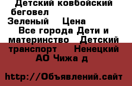 Детский ковбойский беговел Small Rider Ranger (Зеленый) › Цена ­ 2 050 - Все города Дети и материнство » Детский транспорт   . Ненецкий АО,Чижа д.